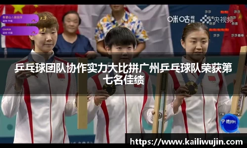 乒乓球团队协作实力大比拼广州乒乓球队荣获第七名佳绩