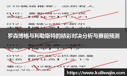 罗森博格与利勒斯特的精彩对决分析与赛前预测