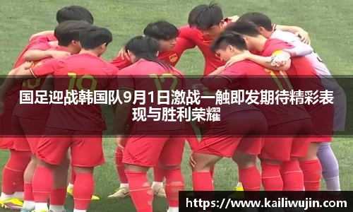 国足迎战韩国队9月1日激战一触即发期待精彩表现与胜利荣耀