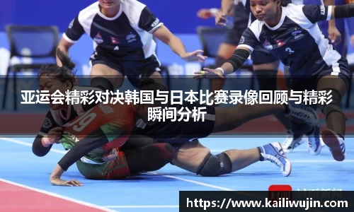 亚运会精彩对决韩国与日本比赛录像回顾与精彩瞬间分析