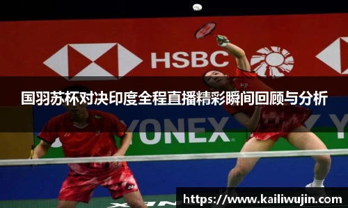 国羽苏杯对决印度全程直播精彩瞬间回顾与分析