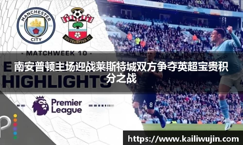 南安普顿主场迎战莱斯特城双方争夺英超宝贵积分之战