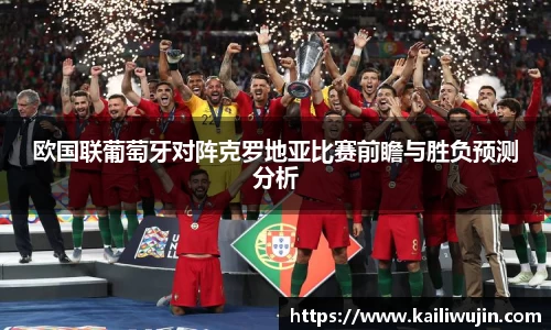 欧国联葡萄牙对阵克罗地亚比赛前瞻与胜负预测分析