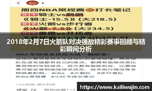 2018年2月7日火箭队对决强敌精彩赛事回顾与精彩瞬间分析