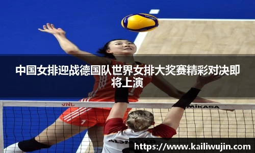 中国女排迎战德国队世界女排大奖赛精彩对决即将上演