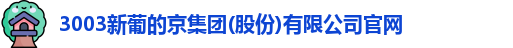 新葡的京集团